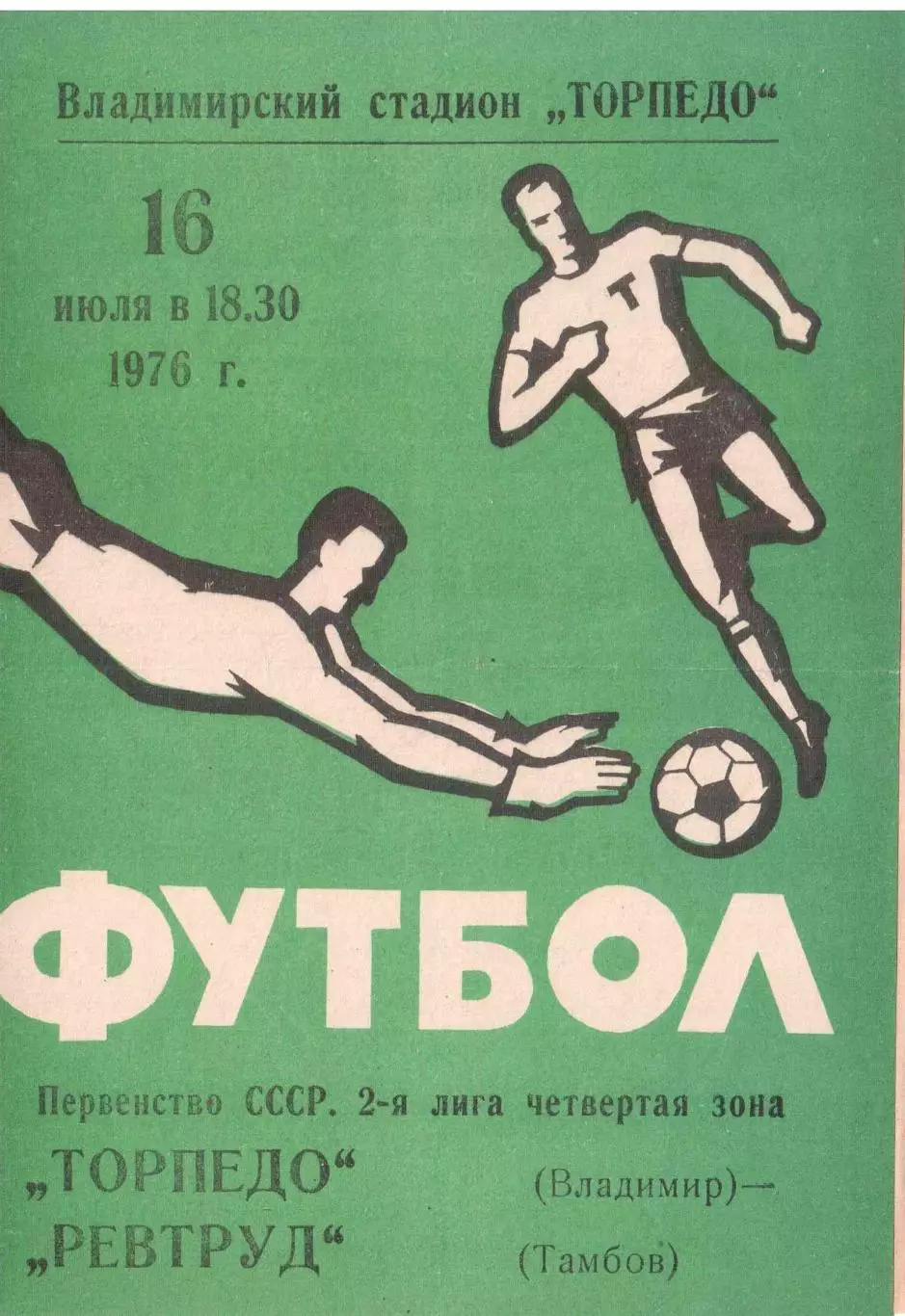 Торпедо Владимир - Ревтруд Тамбов 16.07.1976