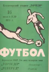 Торпедо Владимир - Ревтруд Тамбов 16.07.1976