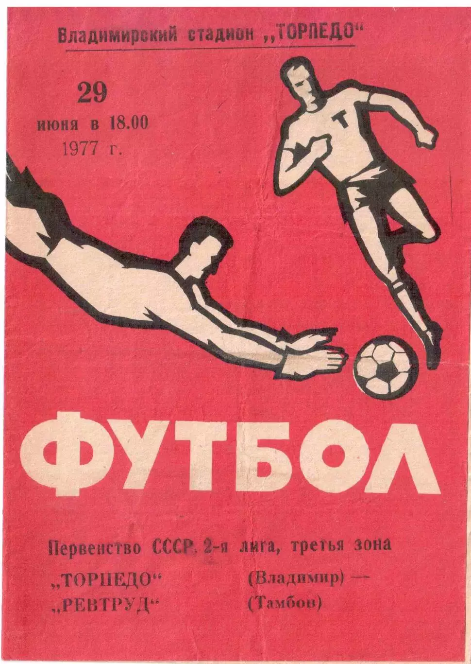 Торпедо Владимир - Ревтруд Тамбов 29.06.1977