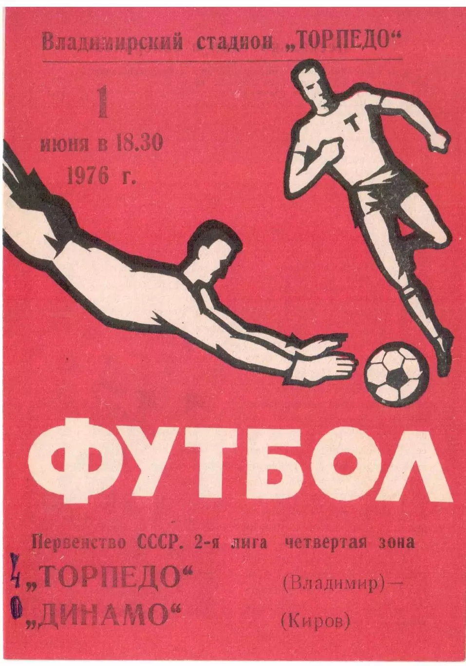 Торпедо Владимир - Динамо Киров 01.06.1976