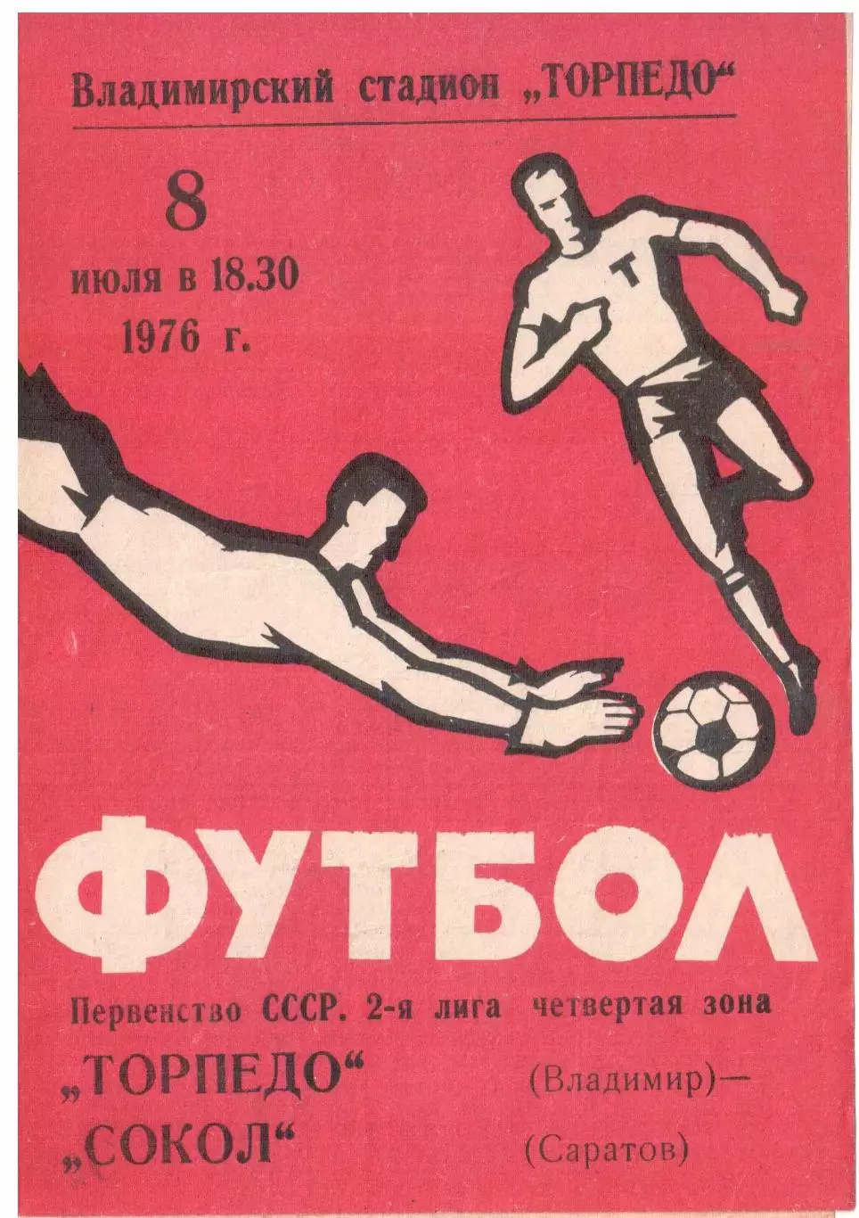 Торпедо Владимир - Сокол Саратов 08.07.1976