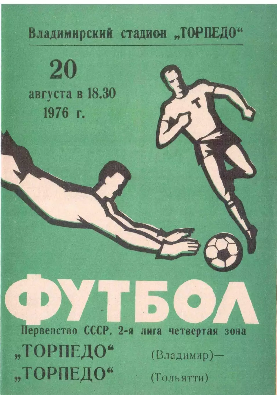 Торпедо Владимир - Торпедо Тольятти 20.08.1976
