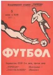 Торпедо Владимир - Текстильщик Иваново 05.06.1977