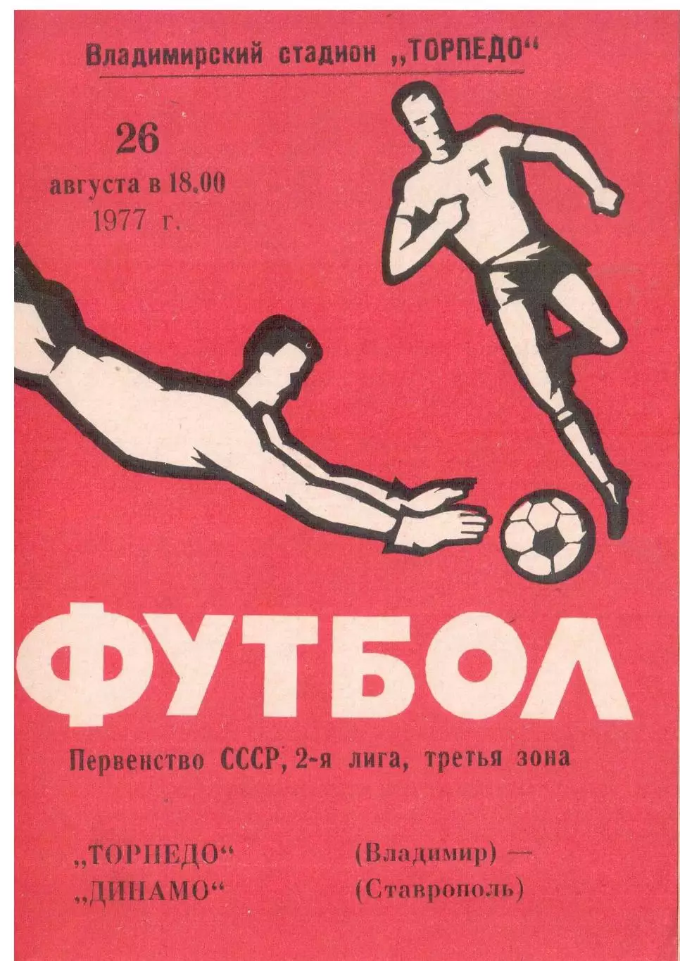 Торпедо Владимир - Динамо Ставрополь 26.08.1977