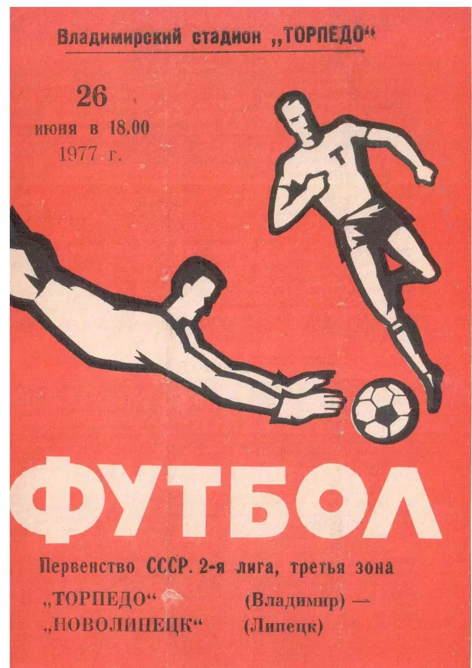 Торпедо Владимир - Новолипецк Липецк 26.06.1977
