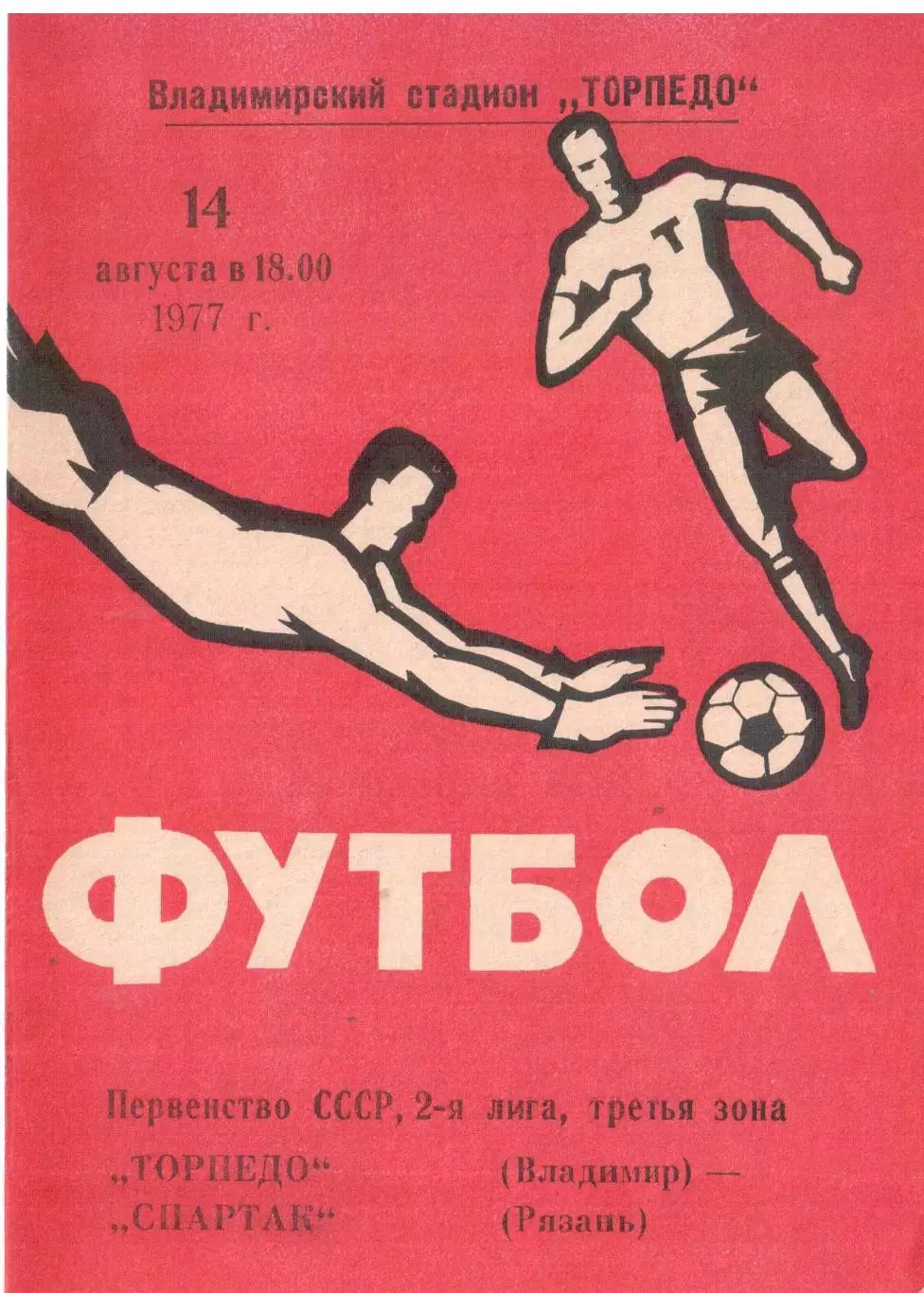 Торпедо Владимир - Спартак Рязань 14.08.1977