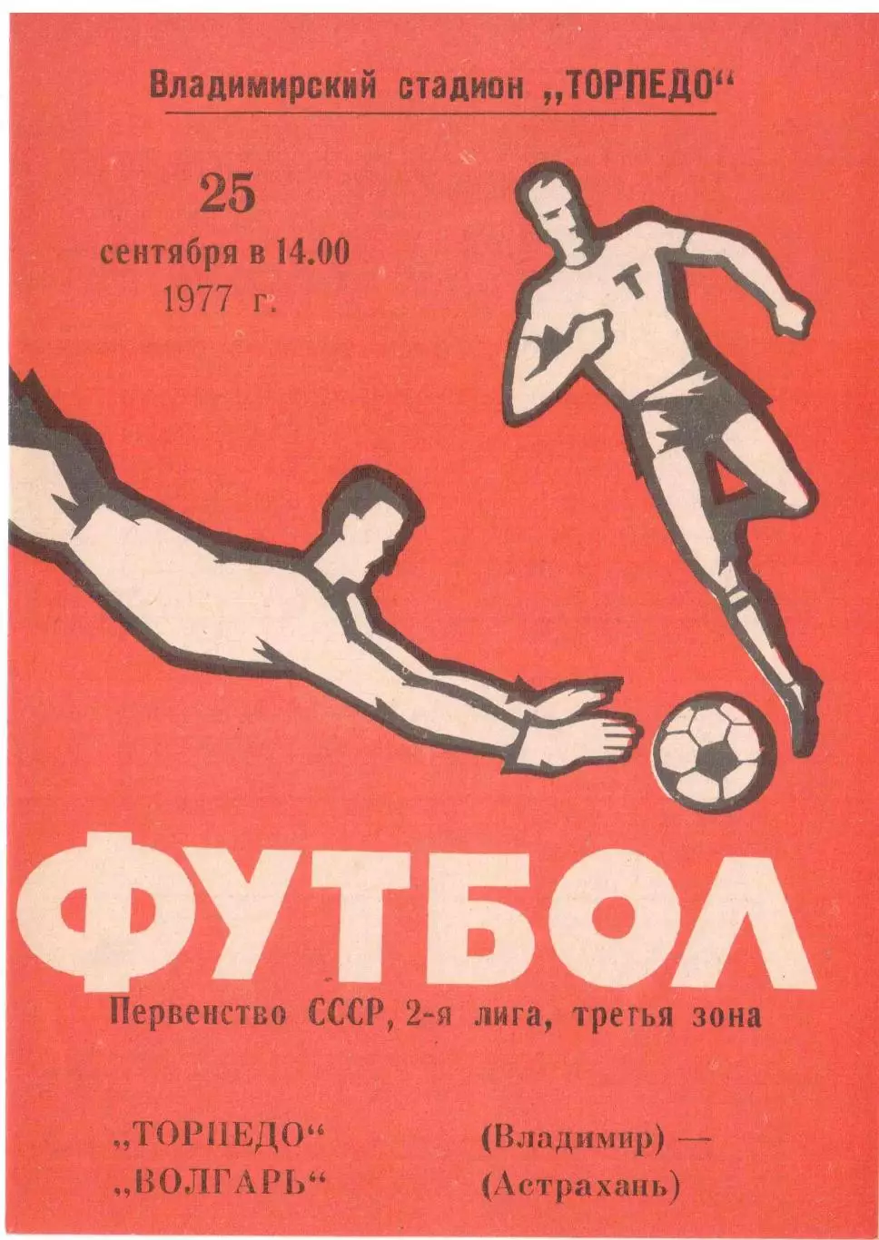 Торпедо Владимир - Волгарь Астрахань 25.09.1977