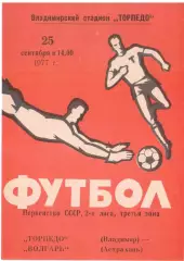 Торпедо Владимир - Волгарь Астрахань 25.09.1977