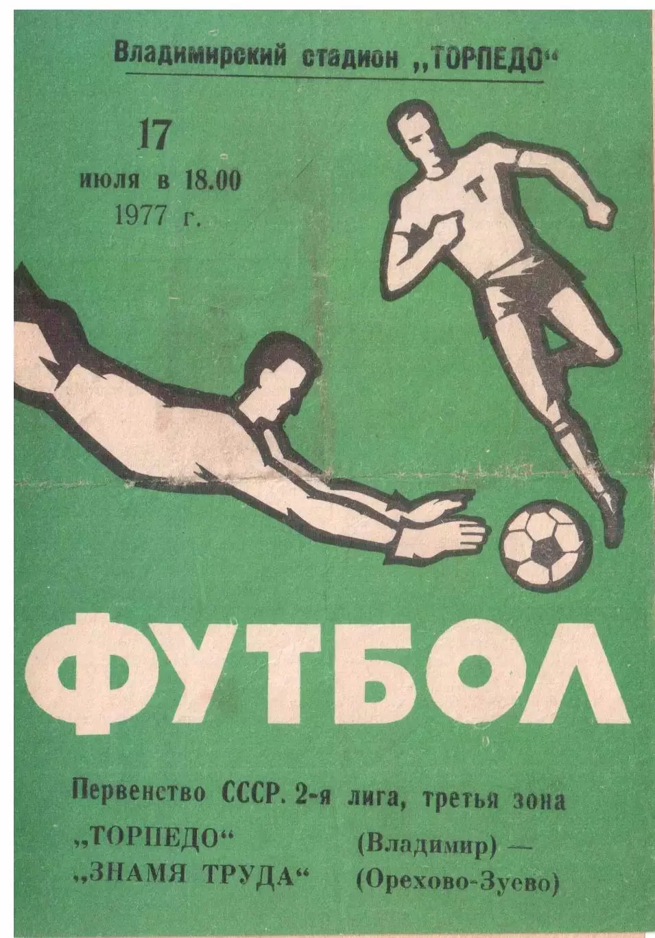 Торпедо Владимир - Знамя труда Орехово-Зуево 17.07.1977