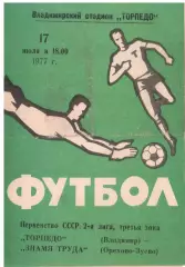 Торпедо Владимир - Знамя труда Орехово-Зуево 17.07.1977