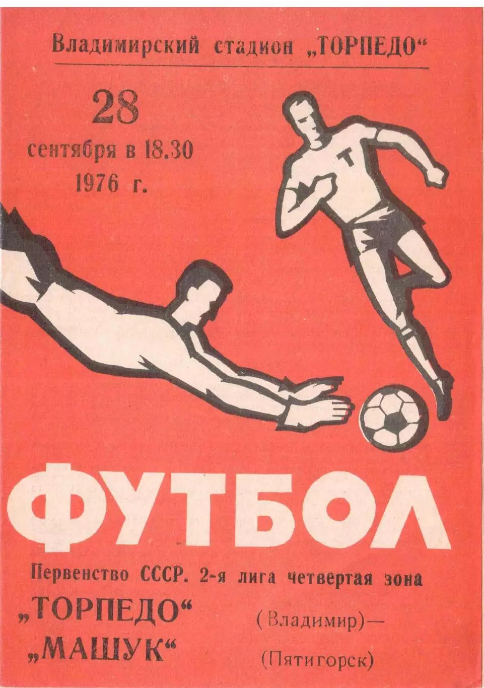 Торпедо Владимир - Машук Пятигорск 28.09.1976