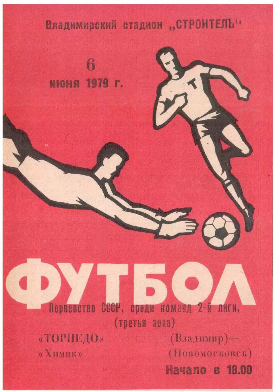 Торпедо Владимир - Химик Новомосковск 06.06.1979