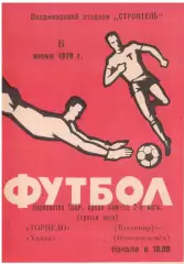 Торпедо Владимир - Химик Новомосковск 06.06.1979