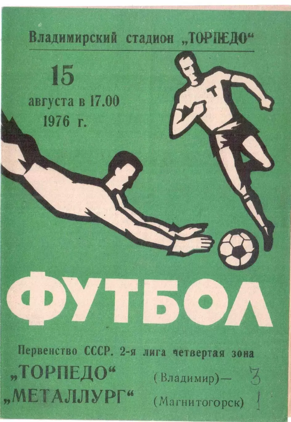 Торпедо Владимир - Металлург Магнитогорск 15.08.1976