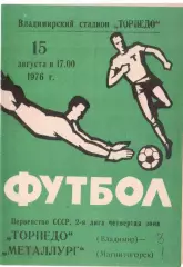 Торпедо Владимир - Металлург Магнитогорск 15.08.1976