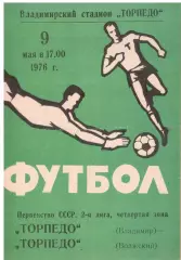 Торпедо Владимир - Торпедо Волжский 09.05.1976