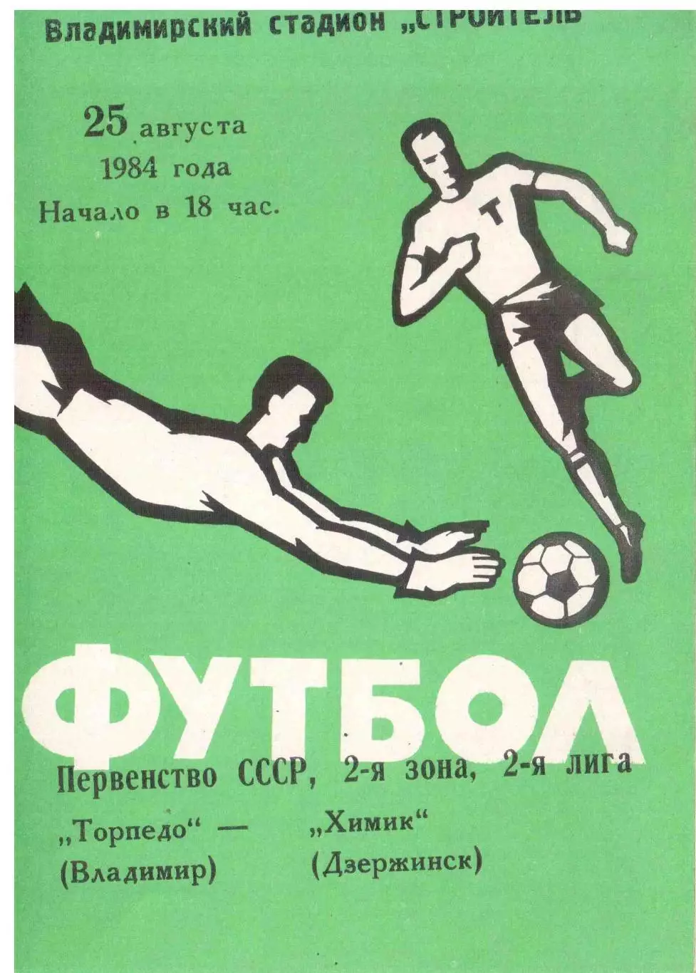 Торпедо Владимир - Химик Дзержинск 25.08.1984