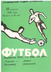 Торпедо Владимир - Химик Дзержинск 25.08.1984