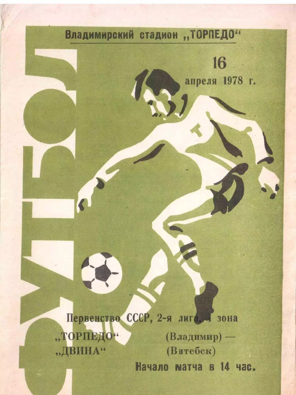 торпедо Владимир - Двина Витебск 16.04.1978