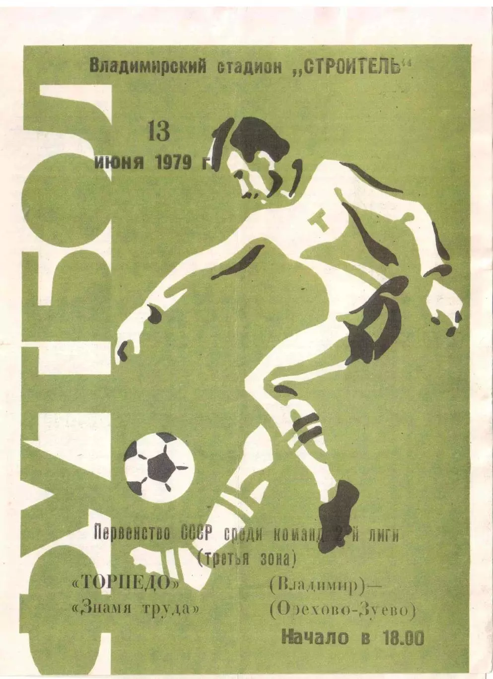 Торпедо Владимир - Знамя труда Орехово-Зуево 13.06.1979