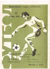 Торпедо Владимир - Знамя труда Орехово-Зуево 13.06.1979