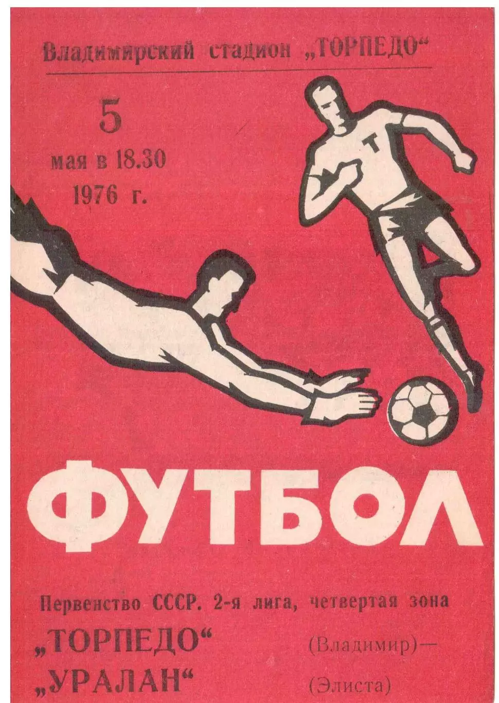 Торпедо Владимир - Уралан Элиста 05.05.1976