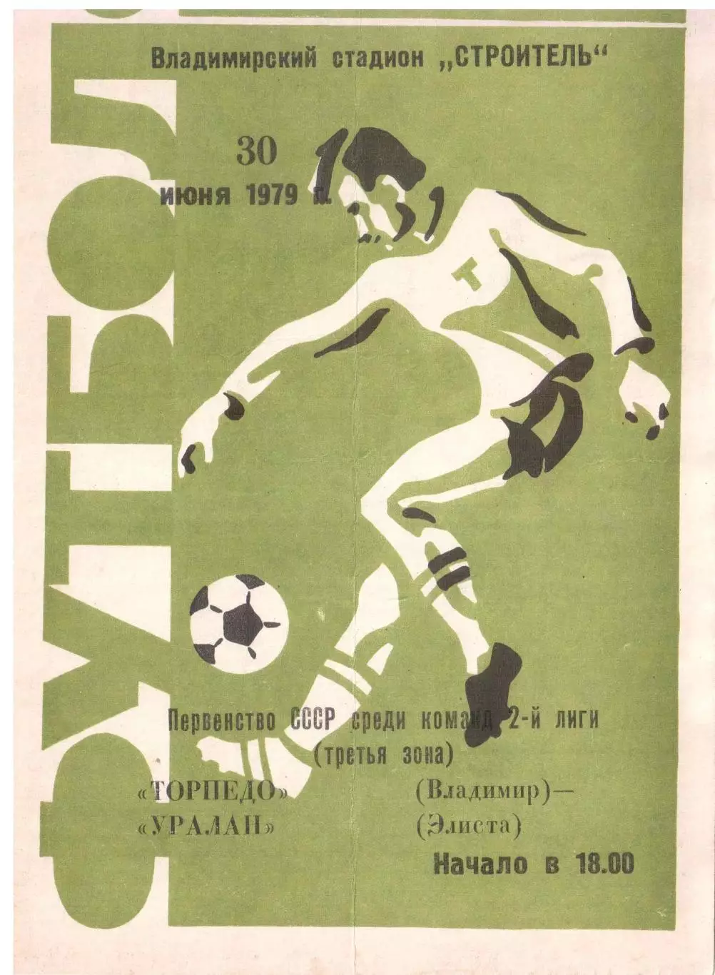 Торпедо Владимир - Уралан Элиста 30.06.1979