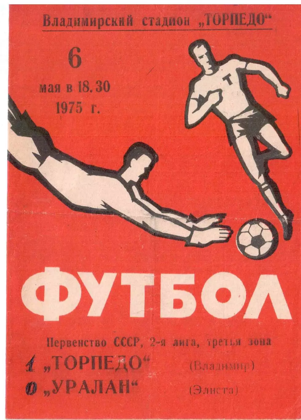 Торпедо Владимир - Уралан Элиста 06.05.1975