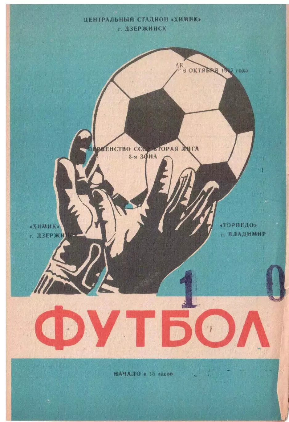 Химик Дзержинск - Торпедо Владимир 06.10.1977