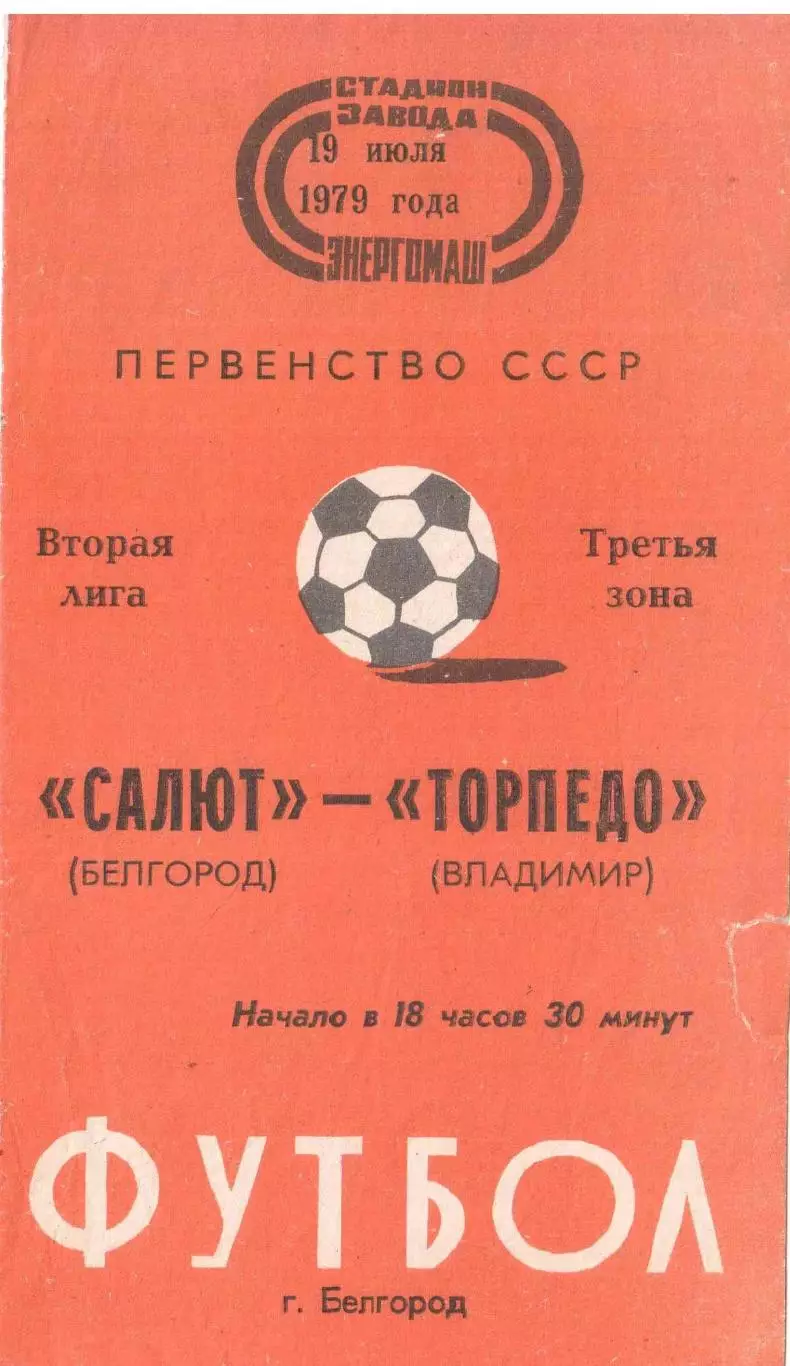 Салют Белгород - Торпедо Владимир 19.07.1979