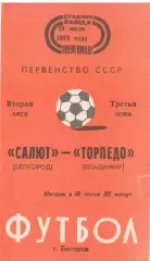 Салют Белгород - Торпедо Владимир 19.07.1979