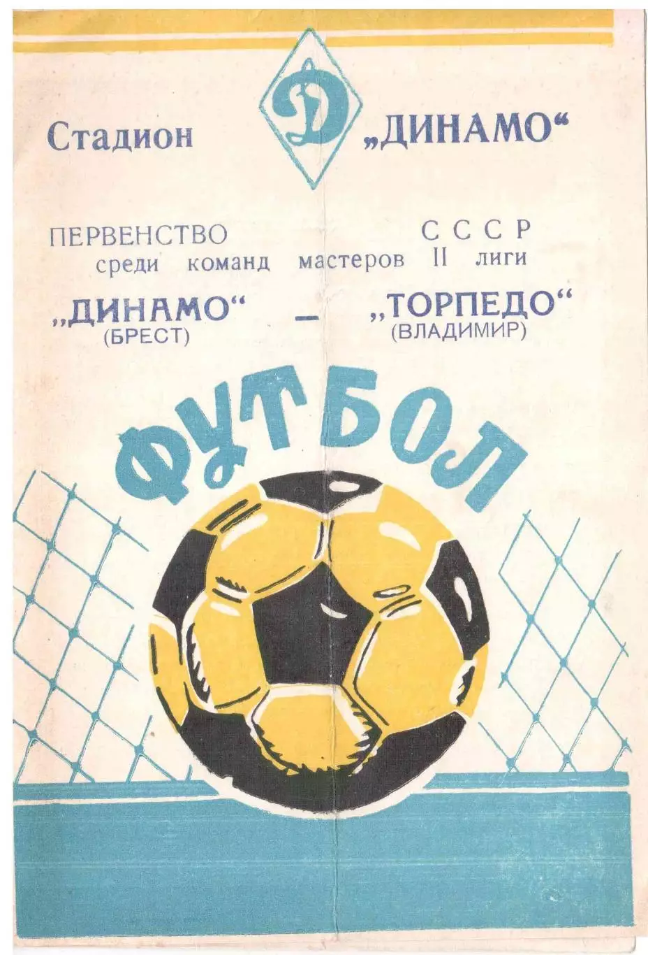 Динамо Брест - Торпедо Владимир 11.04.1978