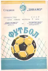 Динамо Брест - Торпедо Владимир 11.04.1978