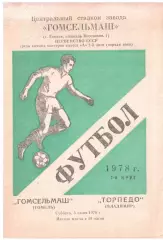 Гомсельмаш Гомель - Торпедо Владимир 03.06.1978