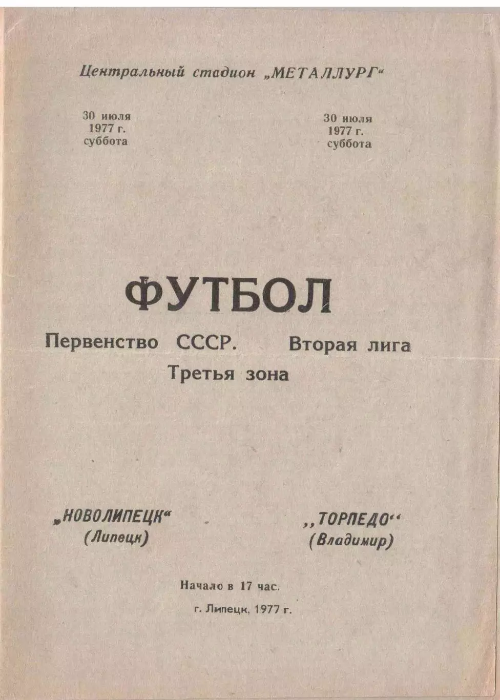 Новолипецк Липецк - Торпедо Владимир 30.07.1977