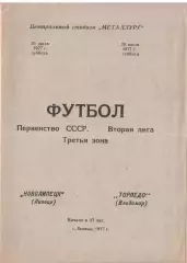 Новолипецк Липецк - Торпедо Владимир 30.07.1977