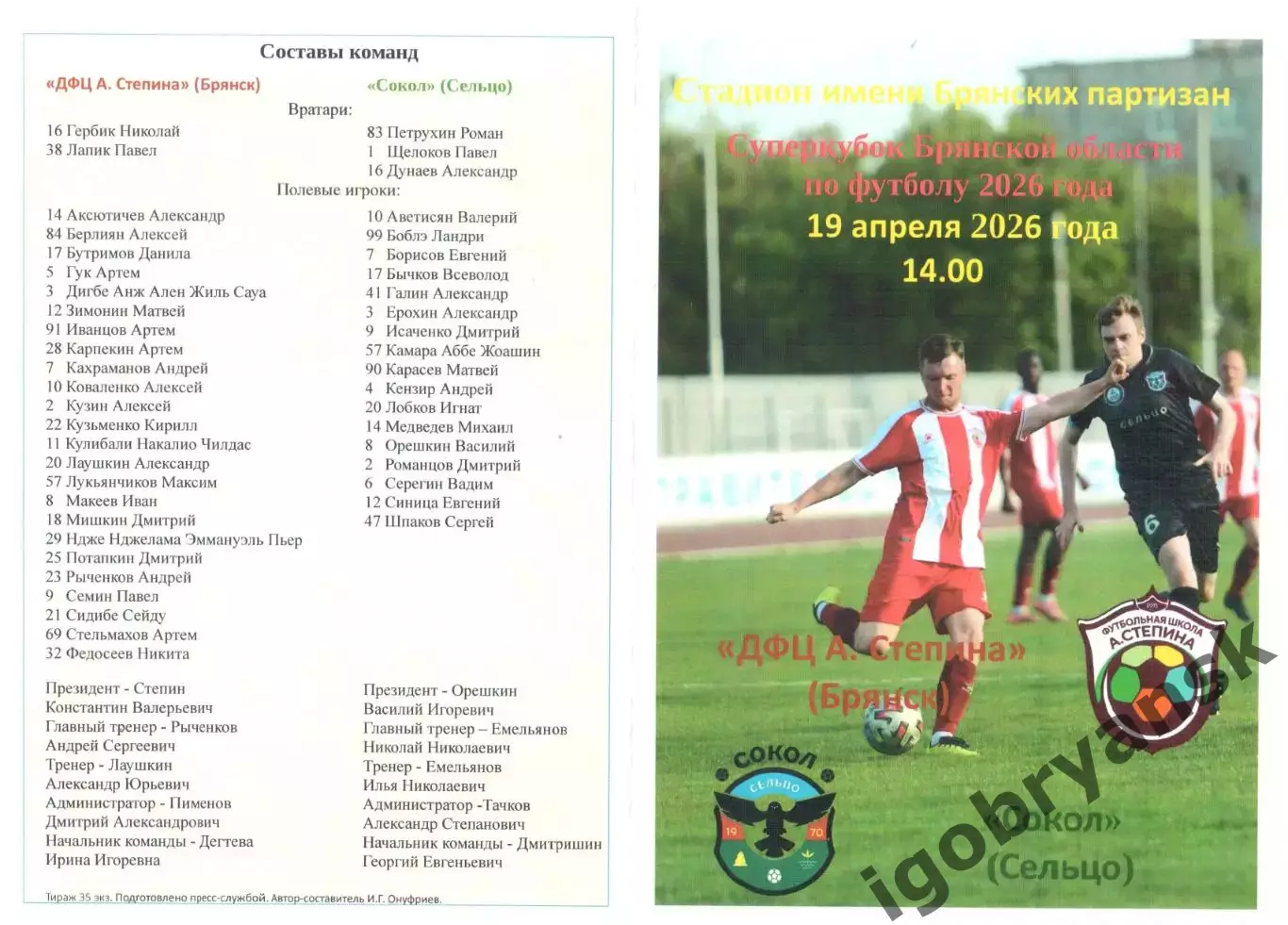 ДФЦ А. Степина (Брянск) - Сокол (Сельцо) 19.04.2026