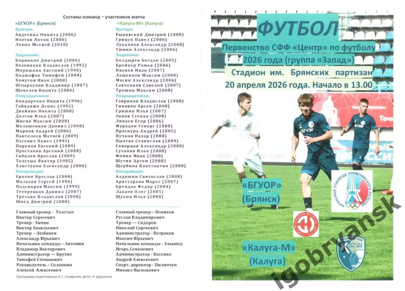 БГУОР (Брянск) - Калуга-М (Калуга) 20.04.2026