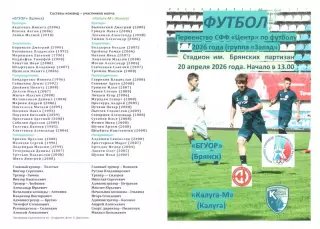 БГУОР (Брянск) - Калуга-М (Калуга) 20.04.2026