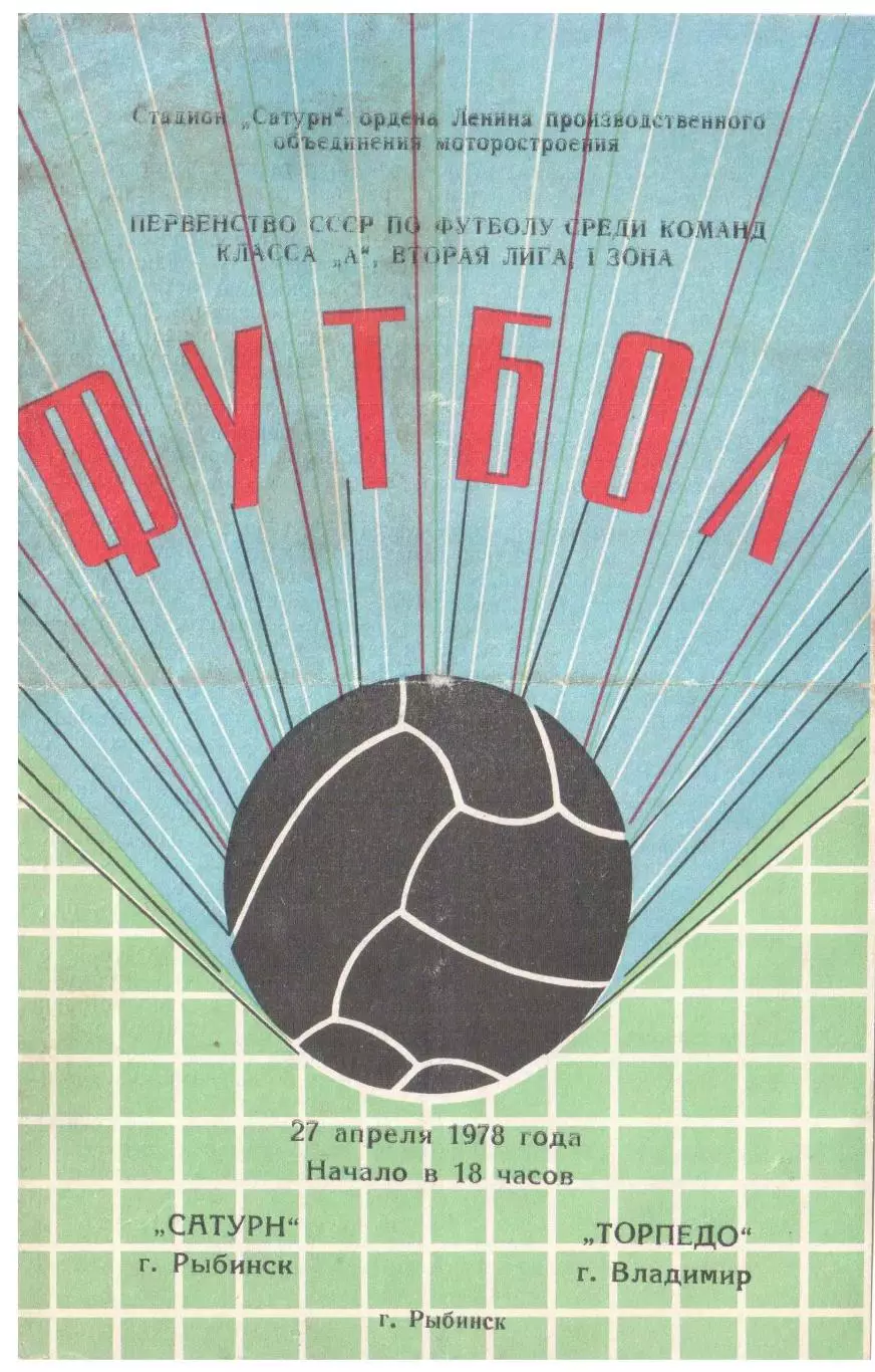 Сатурн Рыбинск - Торпедо Владимир 27.04.1978