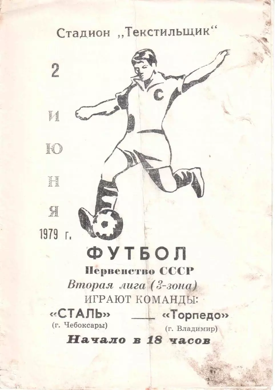 Сталь Чебоксары - Торпедо Владимир 02.06.1979