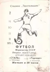 Сталь Чебоксары - Торпедо Владимир 02.06.1979
