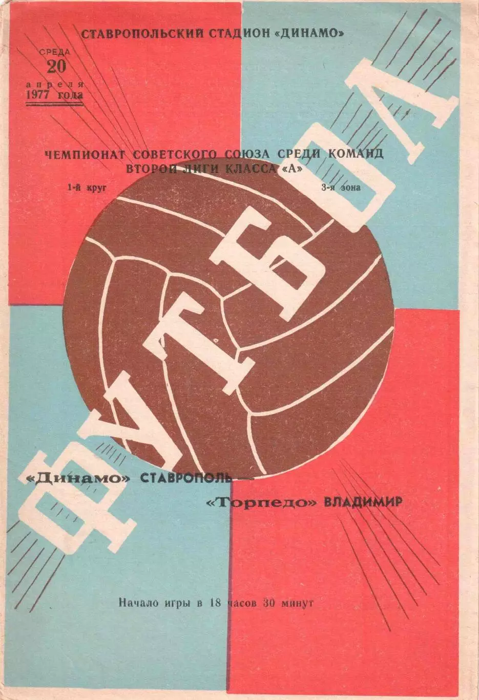 Динамо Ставрополь - Торпедо Владимир 20.04.1977