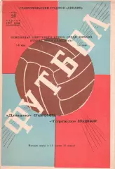 Динамо Ставрополь - Торпедо Владимир 20.04.1977
