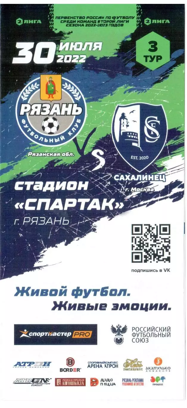 ФК Рязань Рязанская область - Сахалинец Москва 30.07.2022