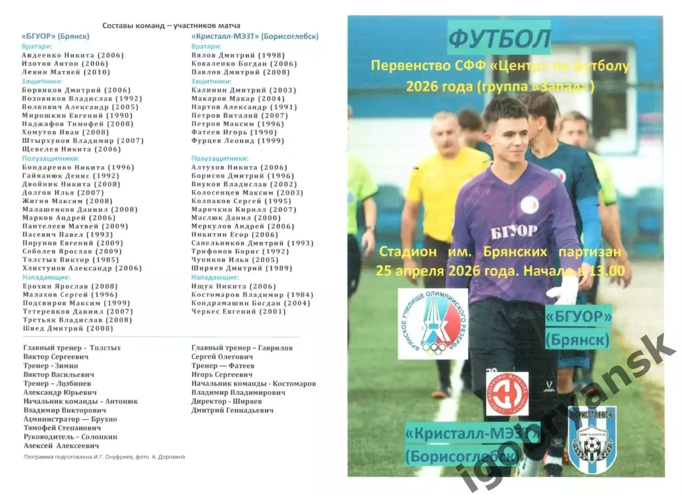 БГУОР (Брянск) - Кристалл-МЭЗТ (Борисоглебск) 25.04.2026