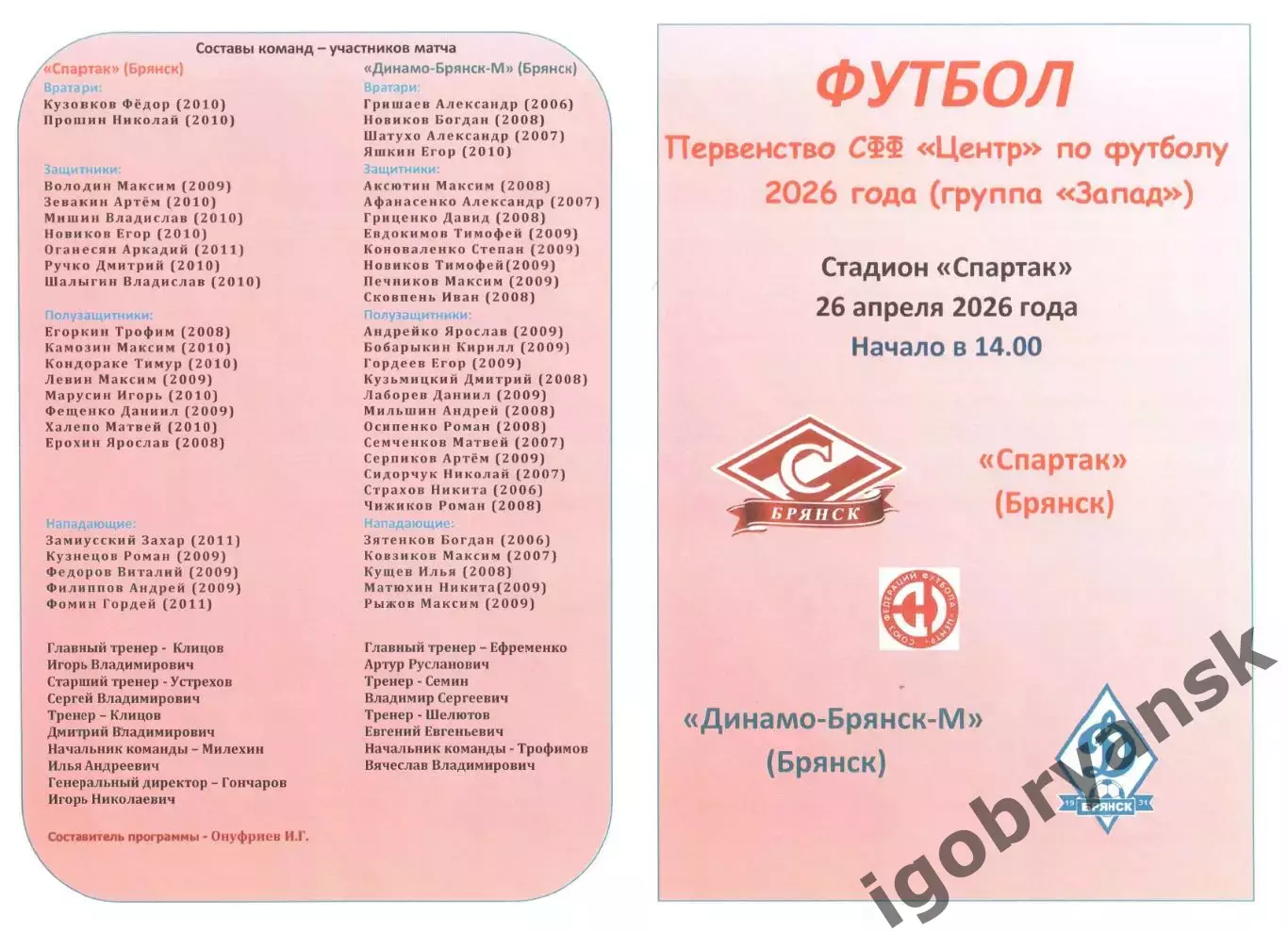 Спартак (Брянск) - Динамо-Брянск-М (Брянск)26.04.2026
