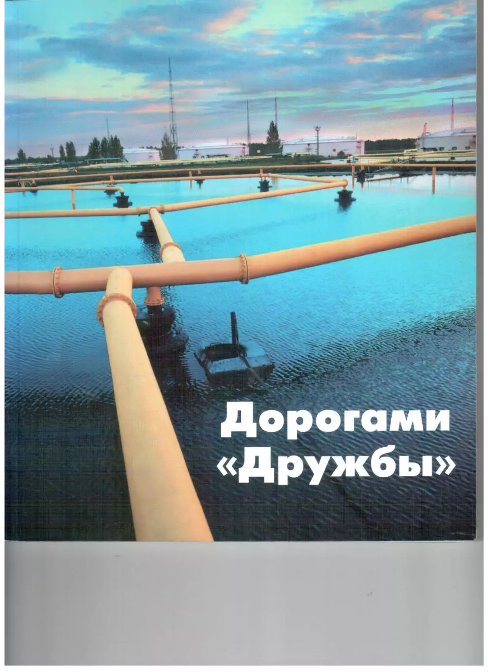 Дорогами Дружбы