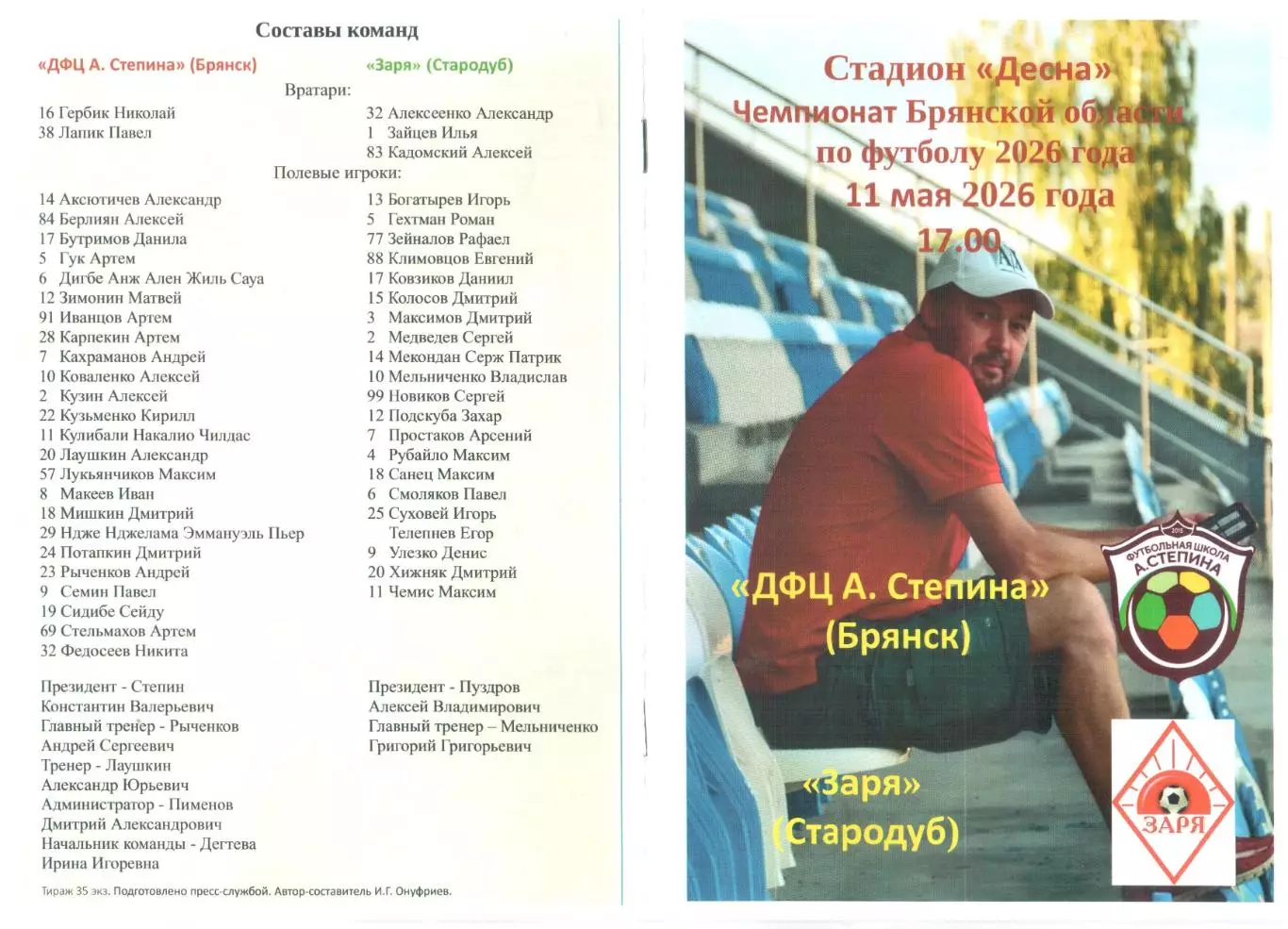 ДФЦ А. Степина (Брянск) - Заря (Стародуб) 11.05.2026