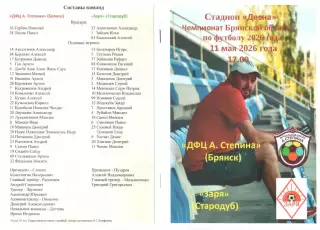 ДФЦ А. Степина (Брянск) - Заря (Стародуб) 11.05.2026